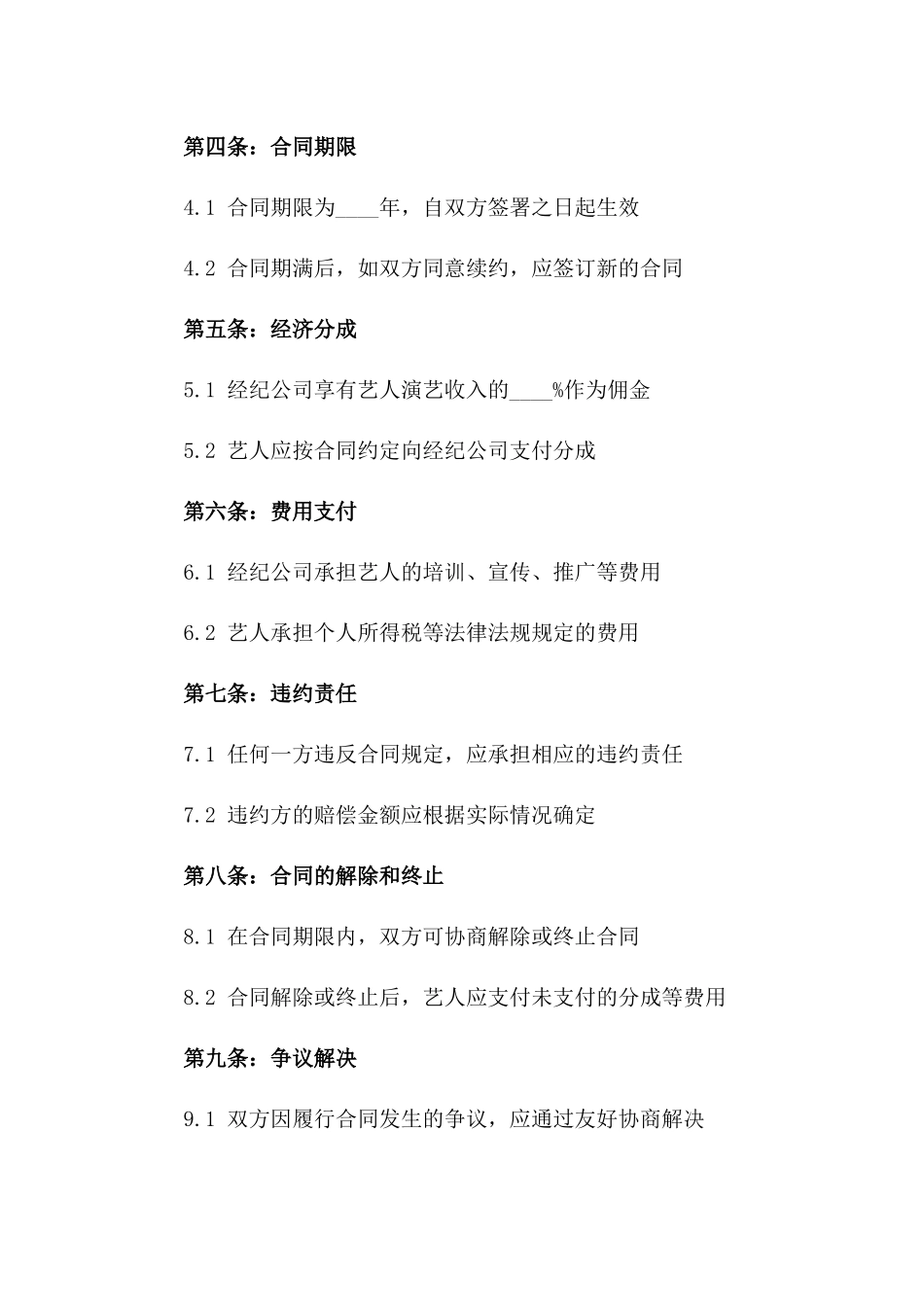明星艺人专属经纪协议范本一_第3页