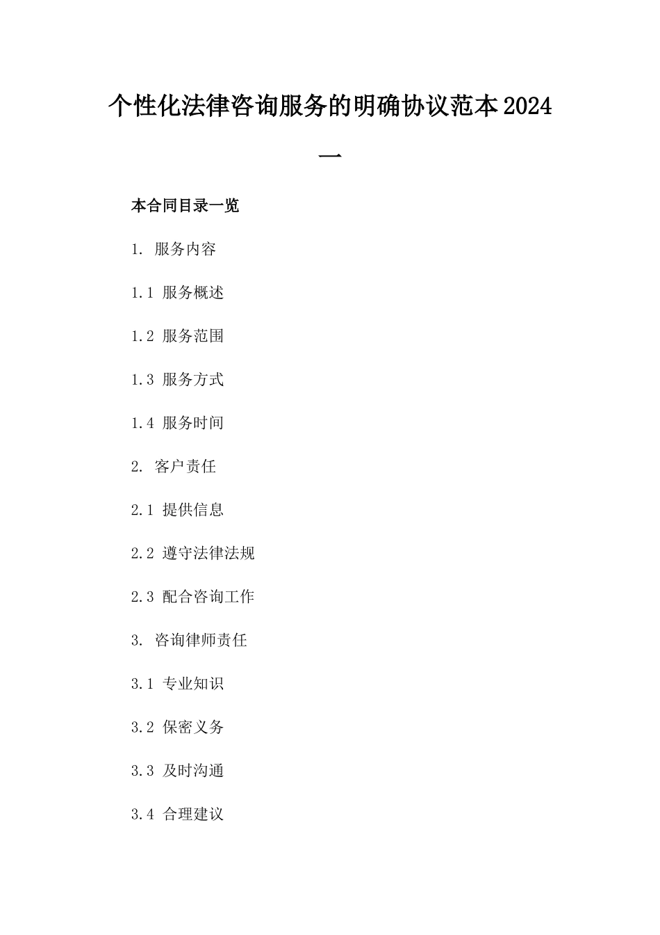 个性化法律咨询服务的明确协议范本2024一_第2页