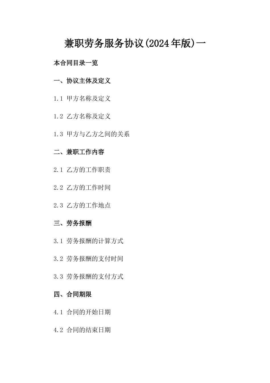 兼职劳务服务协议(2024年版)一_第2页