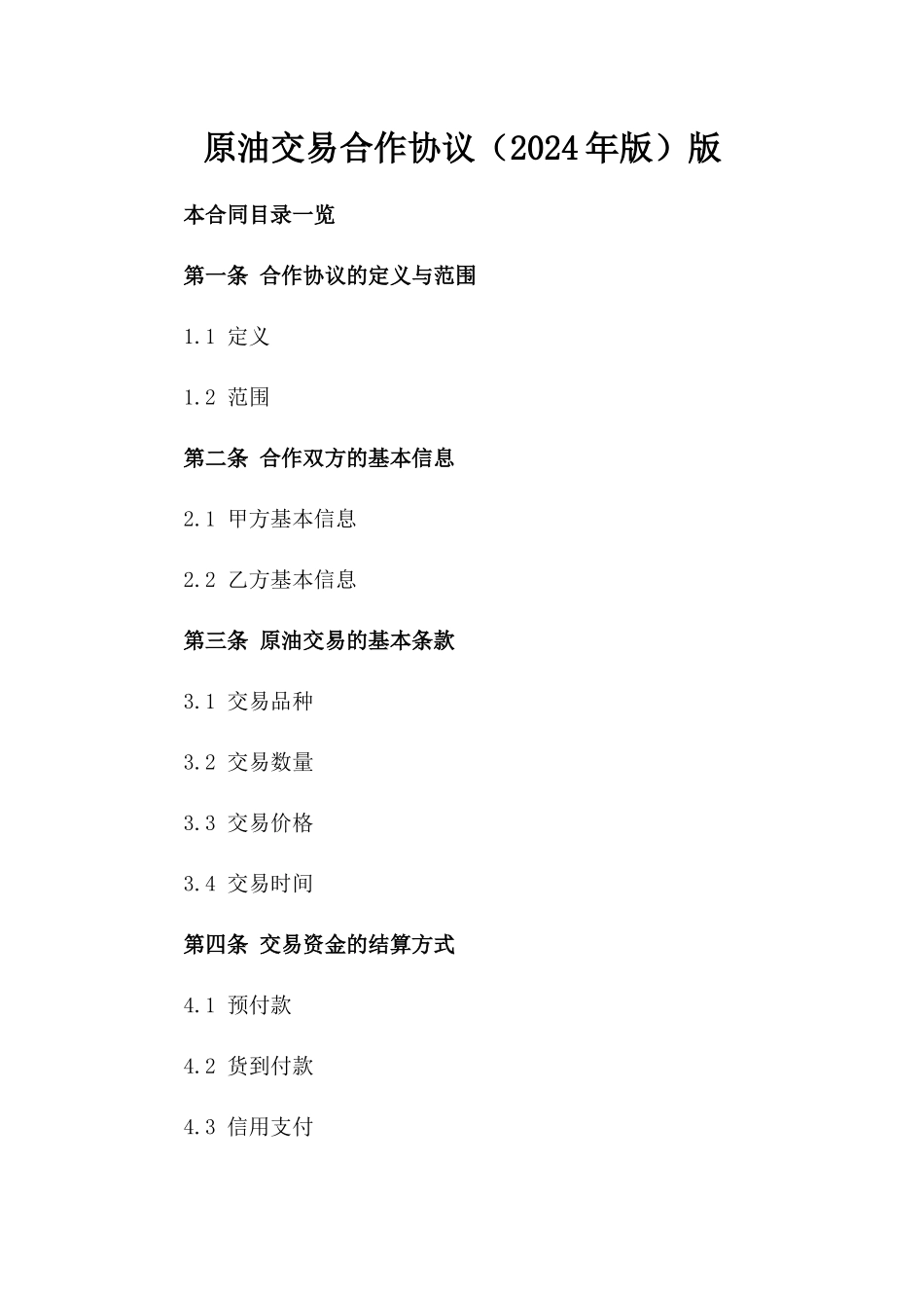 原油交易合作协议（2024年版）版_第2页