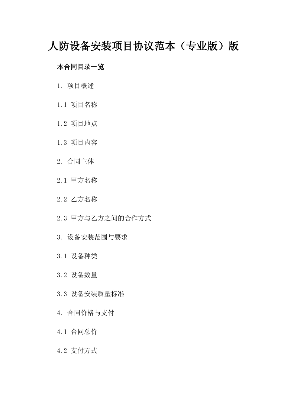 人防设备安装项目协议范本（专业版）版_第2页