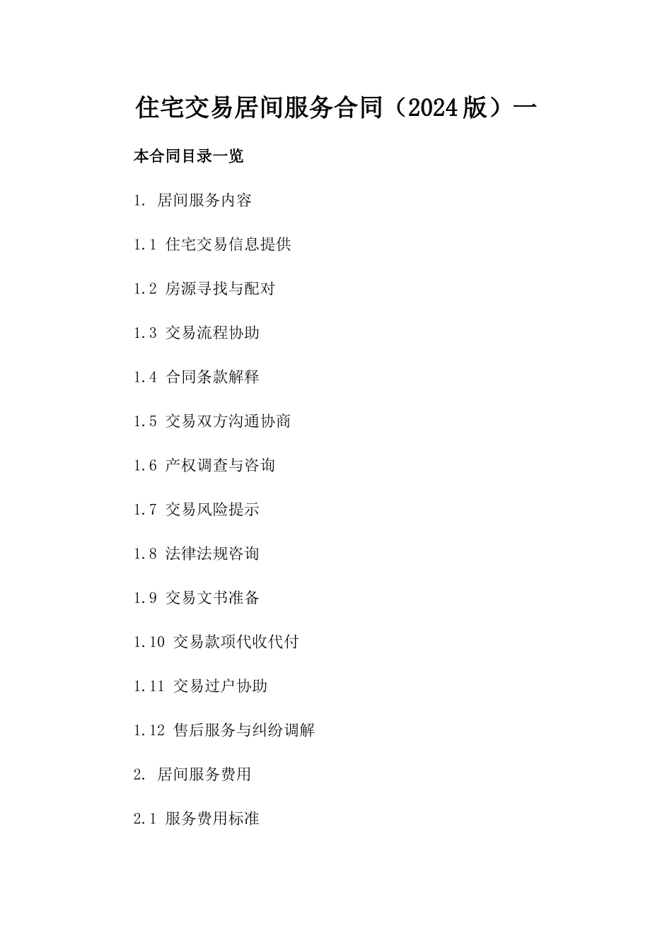 住宅交易居间服务合同（2024版）一_第2页