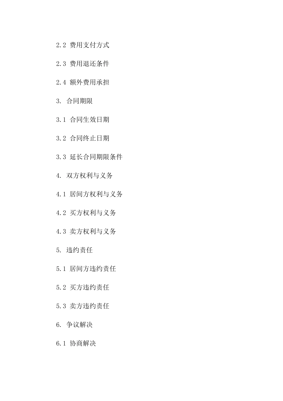 住宅交易居间服务合同（2024版）一_第3页