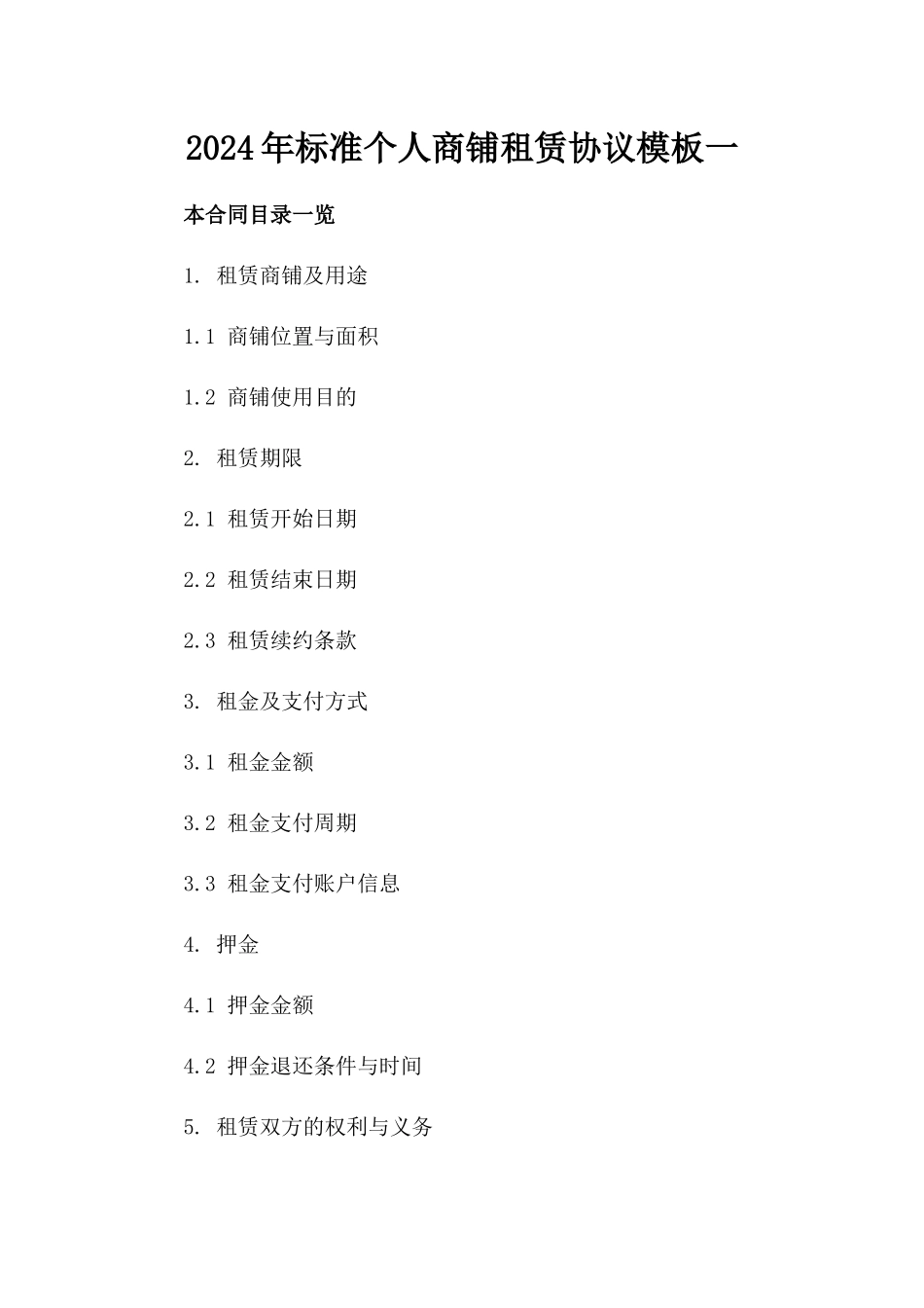 2024年标准个人商铺租赁协议模板一_第2页