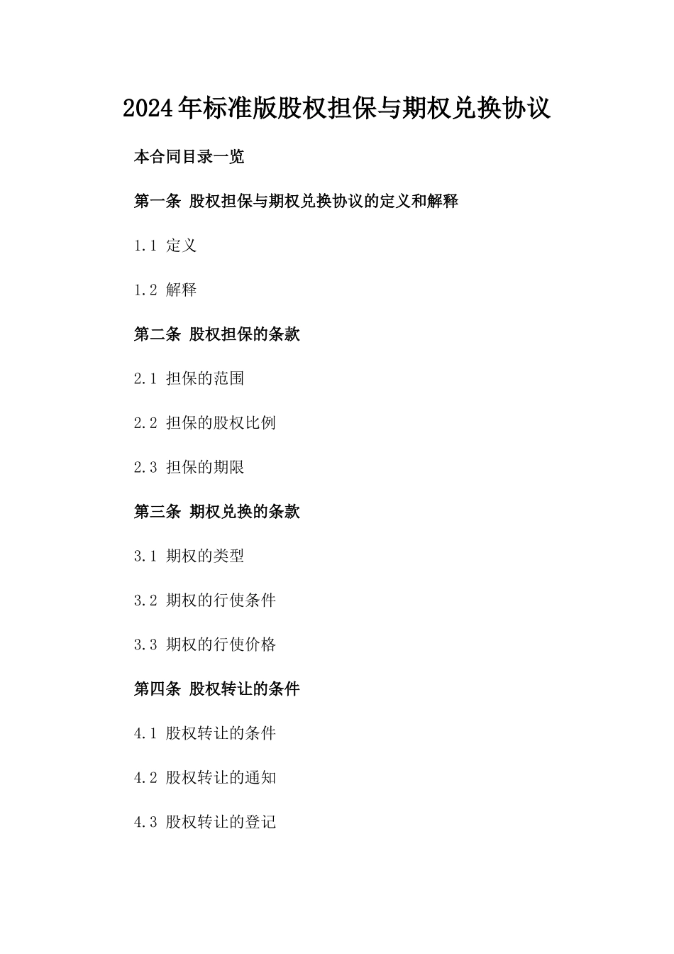 2024年标准版股权担保与期权兑换协议_第1页