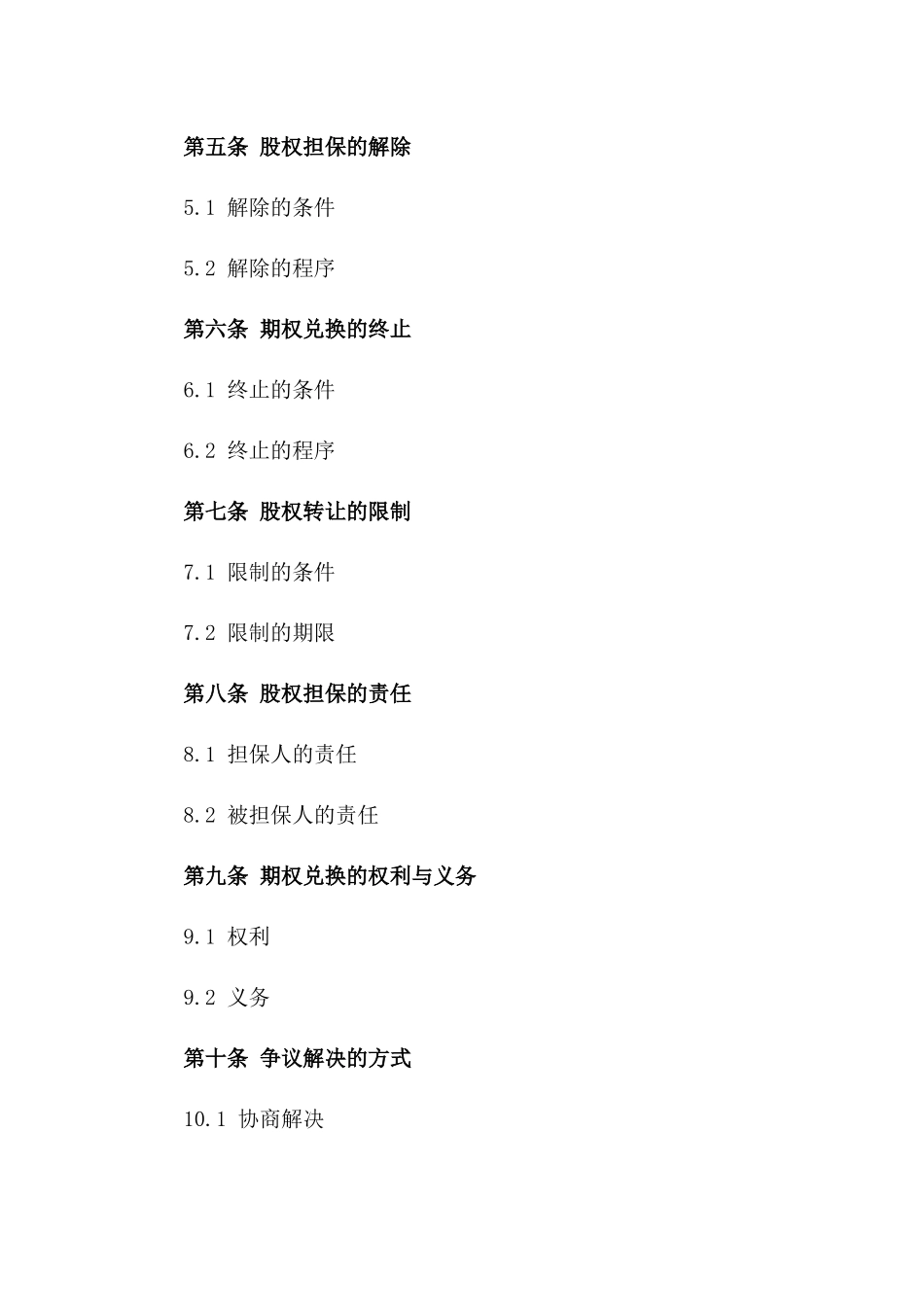 2024年标准版股权担保与期权兑换协议_第2页