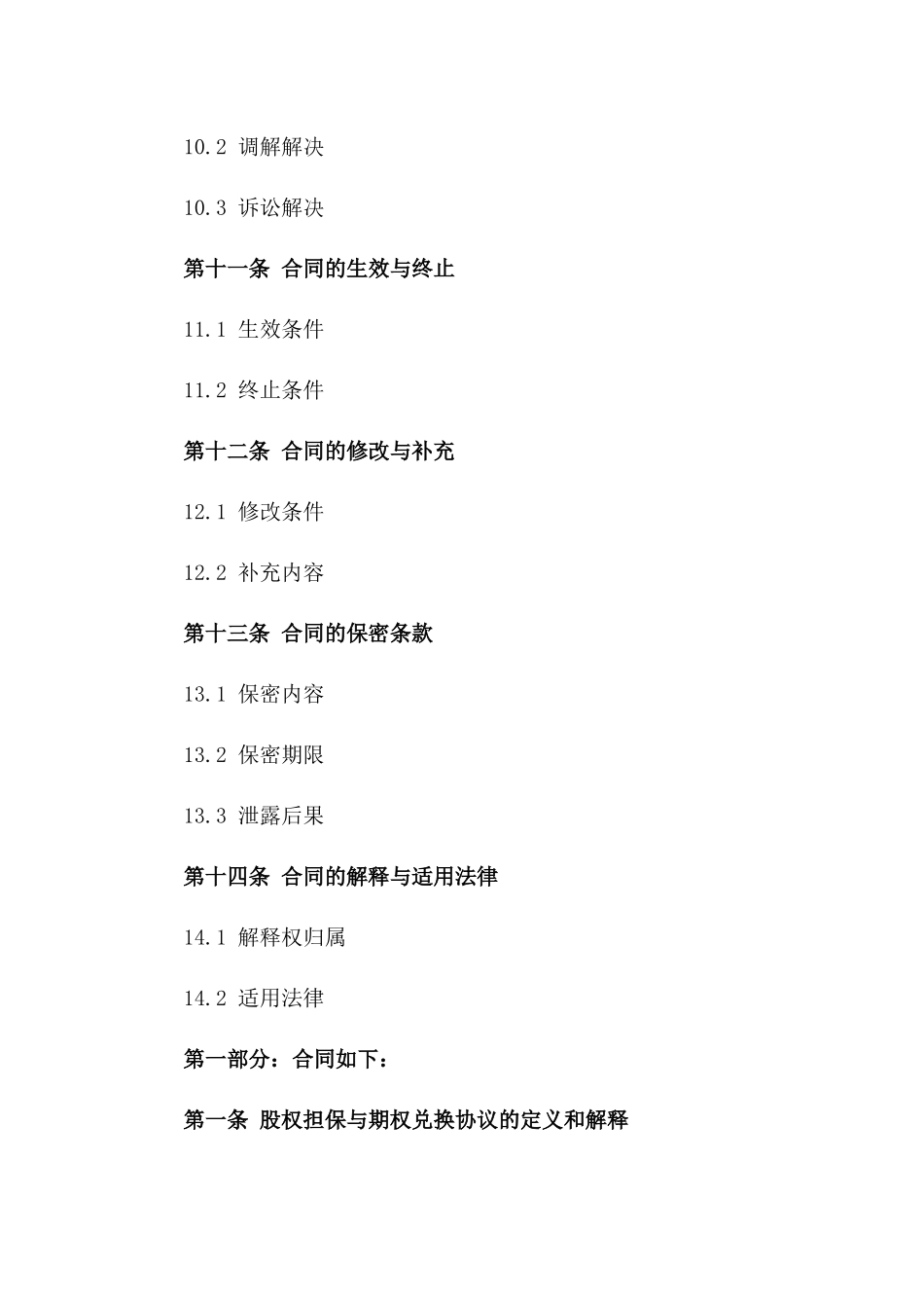2024年标准版股权担保与期权兑换协议_第3页