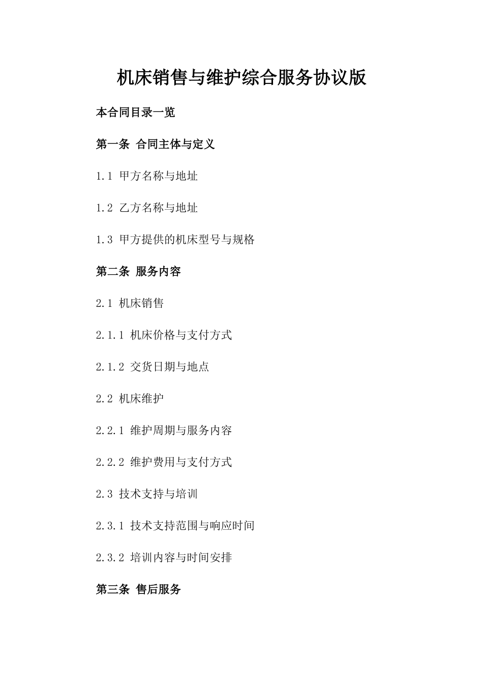 机床销售与维护综合服务协议版_第2页