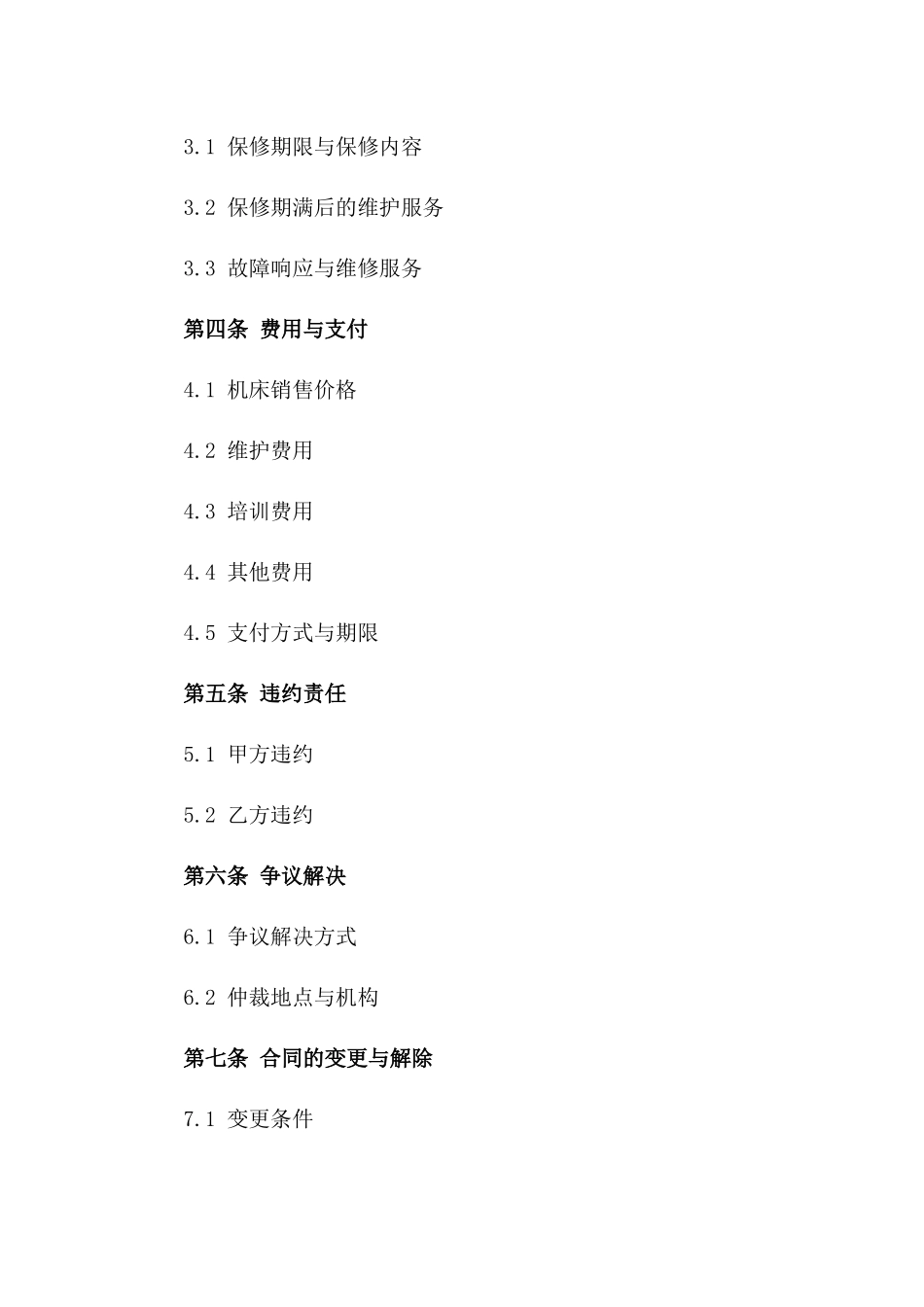 机床销售与维护综合服务协议版_第3页