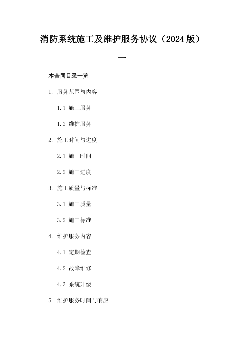 消防系统施工及维护服务协议（2024版）一_第2页
