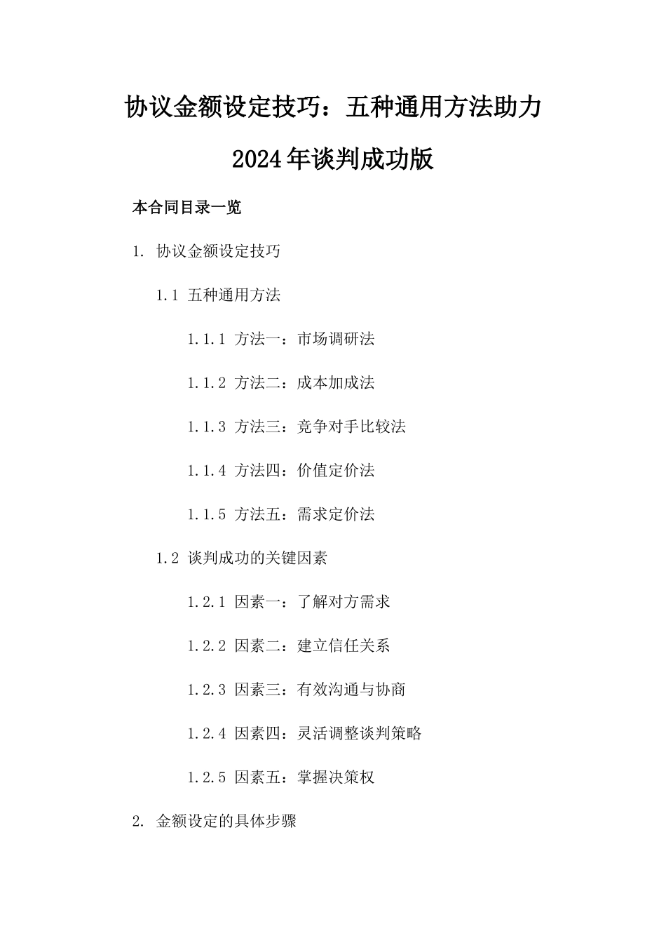协议金额设定技巧：五种通用方法助力2024年谈判成功版_第2页