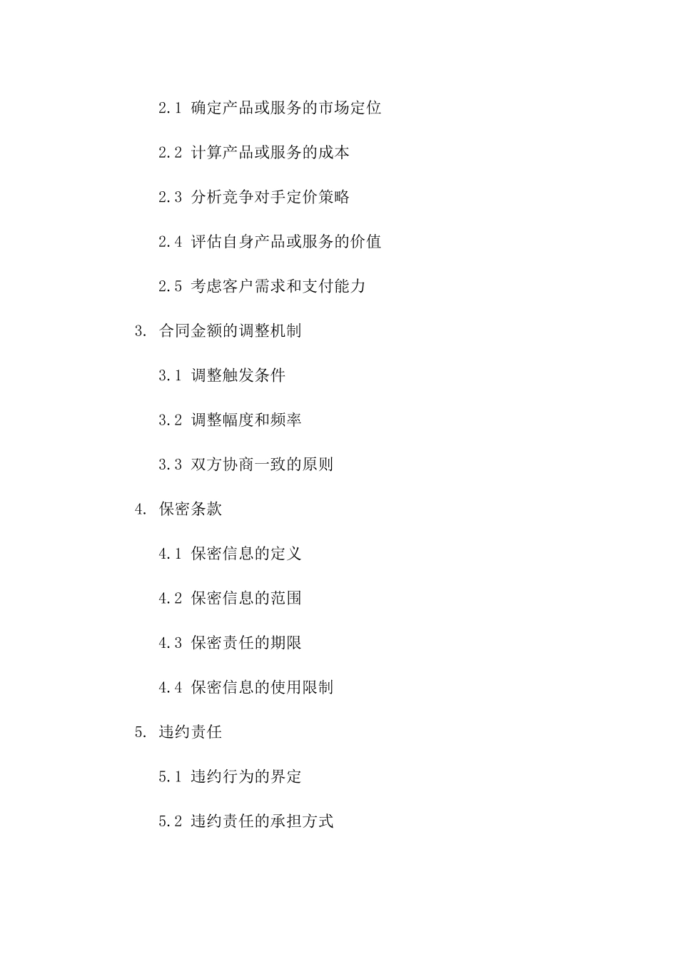 协议金额设定技巧：五种通用方法助力2024年谈判成功版_第3页