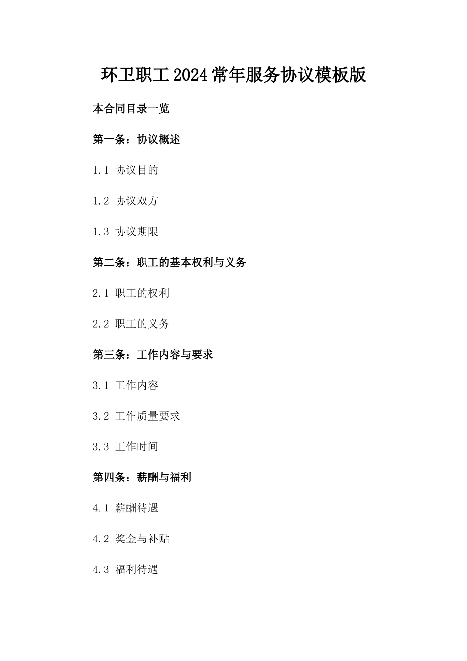 环卫职工2024常年服务协议模板版_第2页