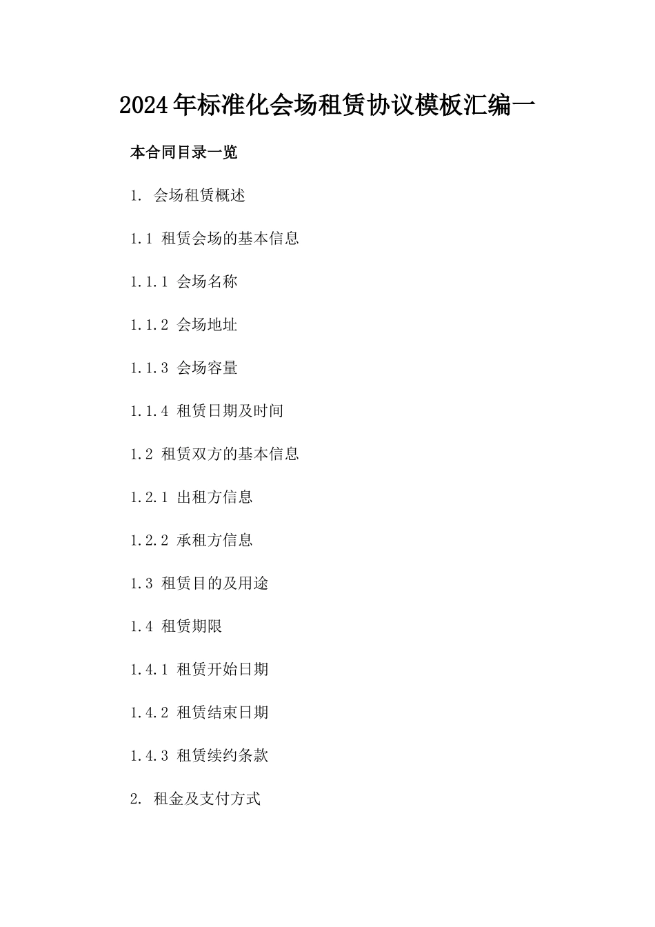 2024年标准化会场租赁协议模板汇编一_第2页
