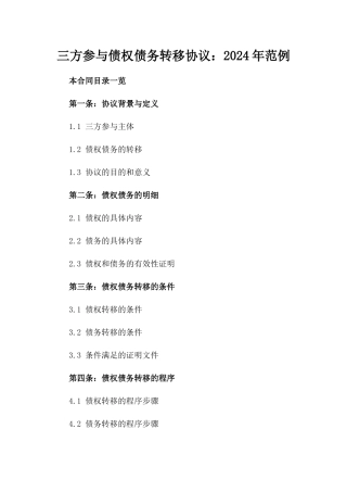 三方参与债权债务转移协议：2024年范例