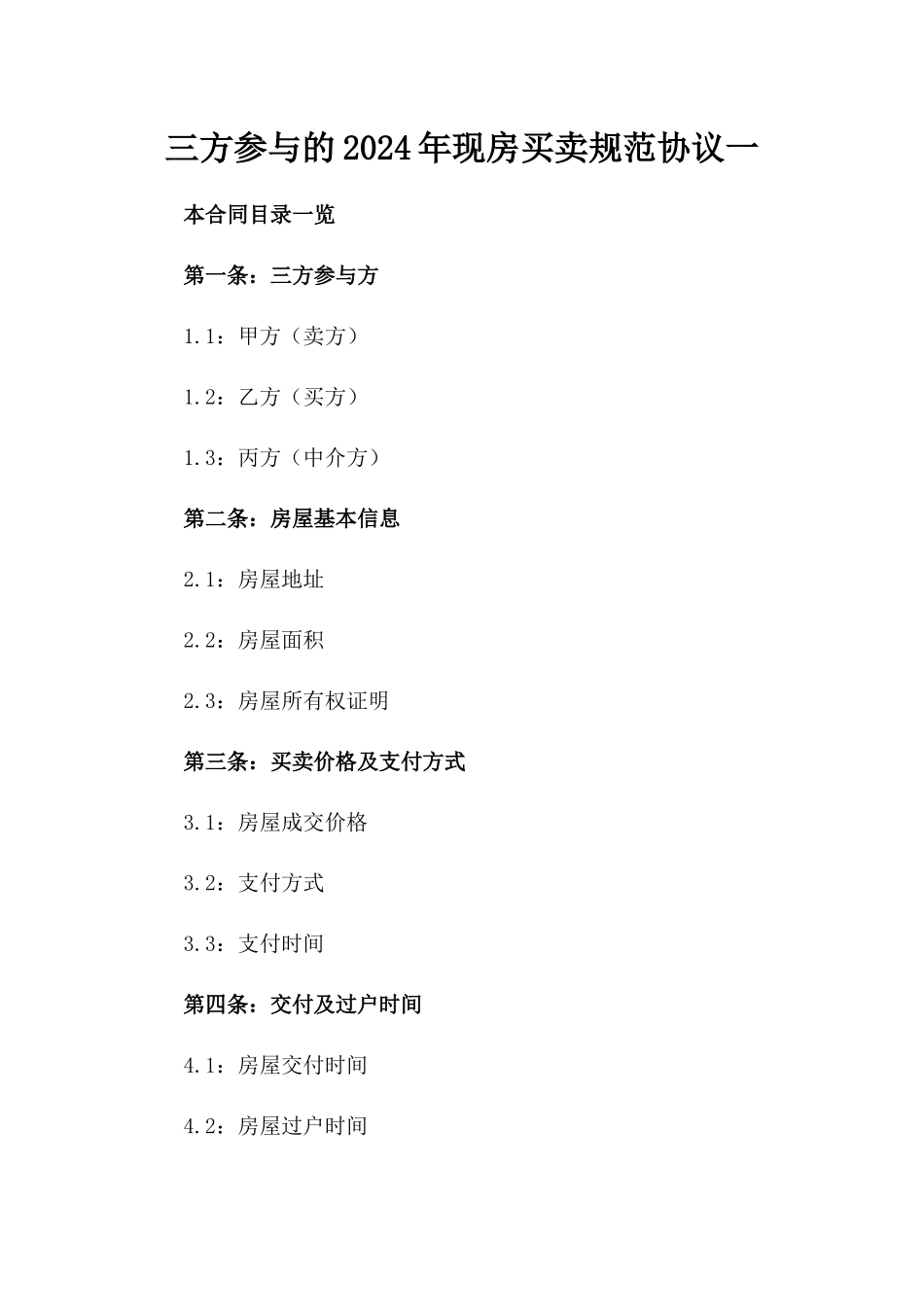 三方参与的2024年现房买卖规范协议一_第2页