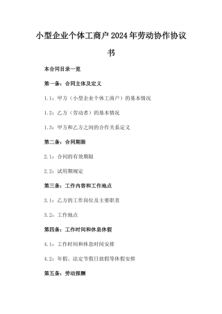 小型企业个体工商户2024年劳动协作协议书