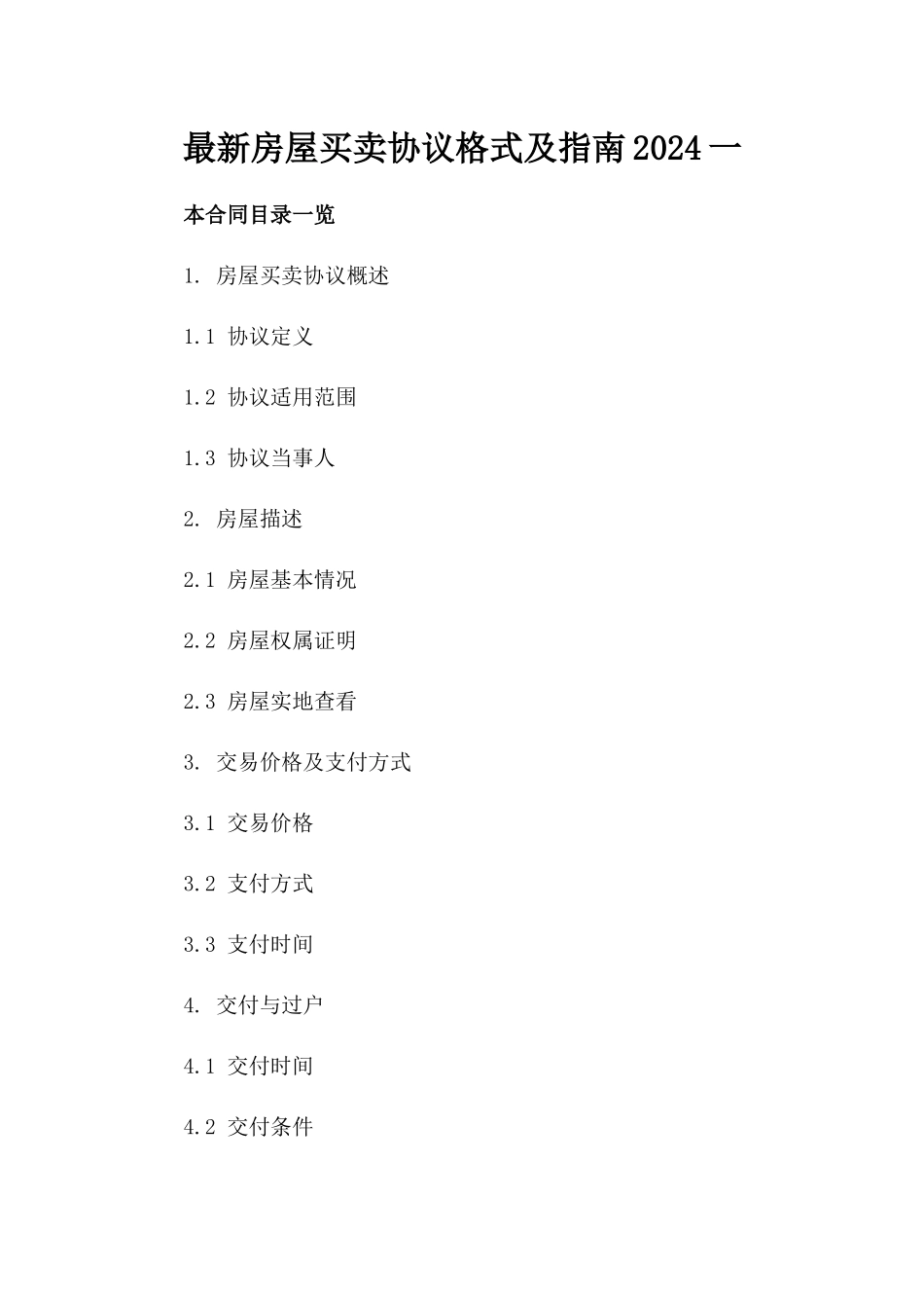 最新房屋买卖协议格式及指南2024一_第2页