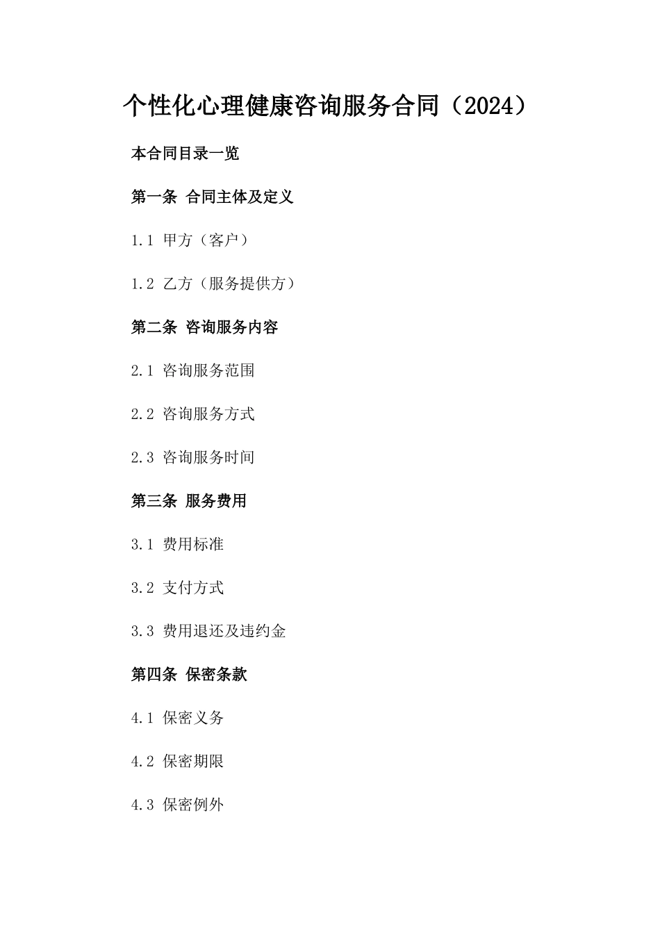 个性化心理健康咨询服务合同（2024）_第1页