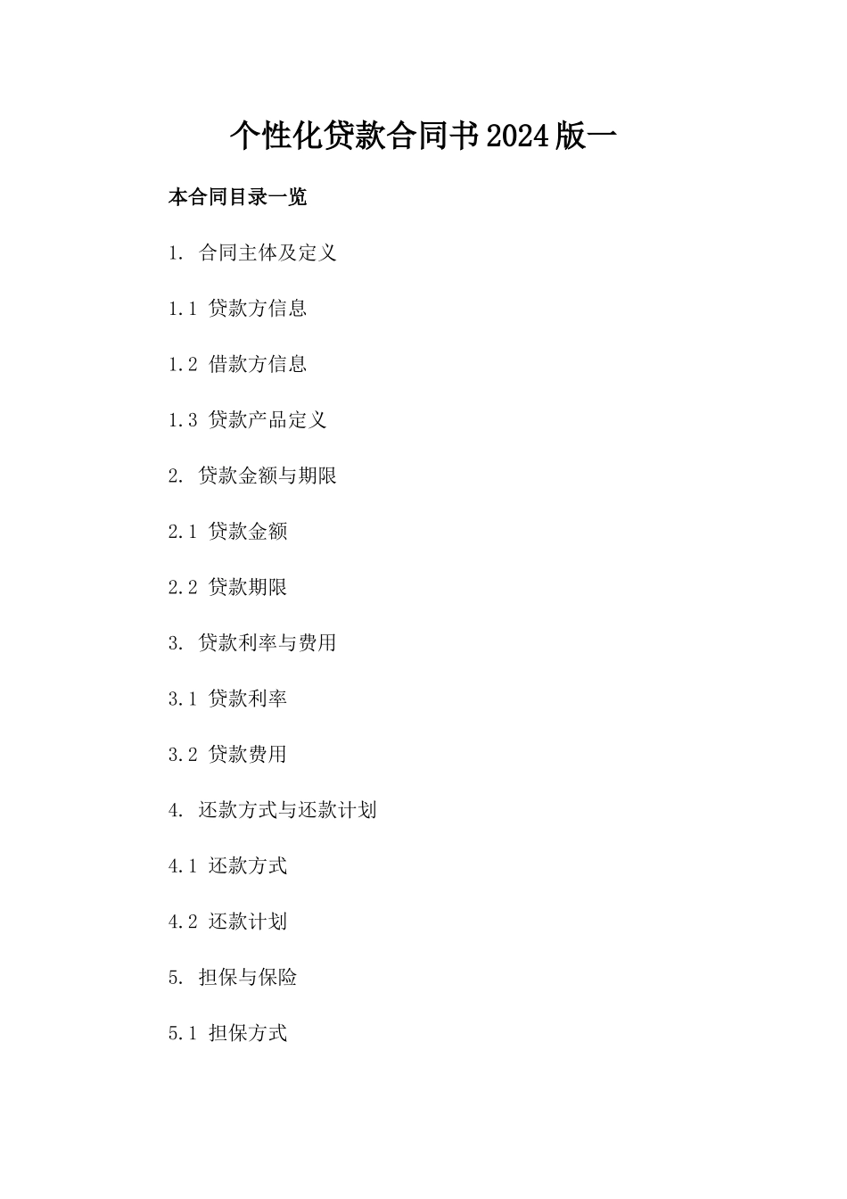 个性化贷款合同书2024版一_第2页