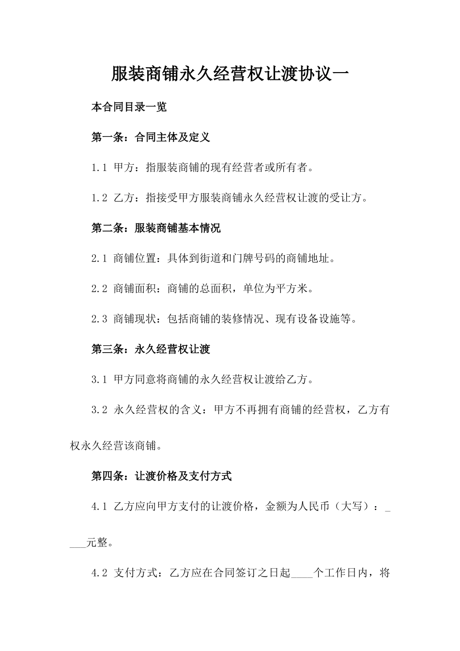 服装商铺永久经营权让渡协议一_第2页