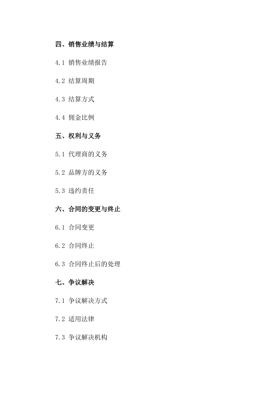 品牌商品全年独家销售代理协议(2024)一_第3页