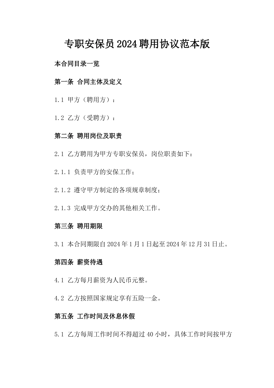 专职安保员2024聘用协议范本版_第2页
