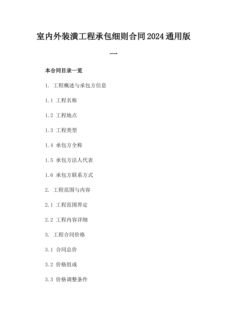 室内外装潢工程承包细则合同2024通用版一_第2页