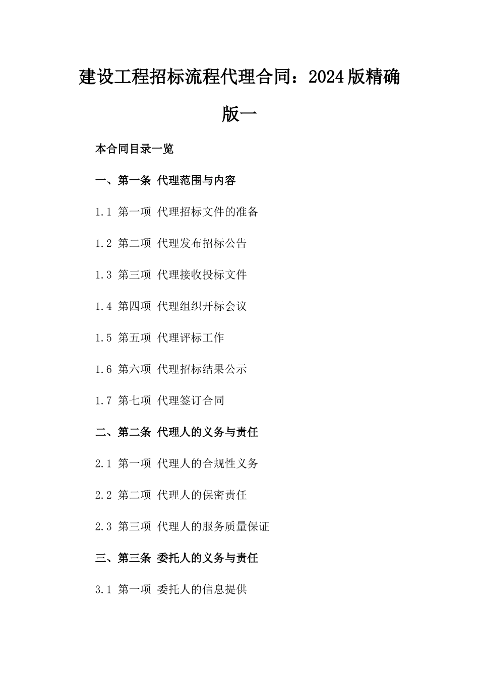 建设工程招标流程代理合同：2024版精确版一_第2页