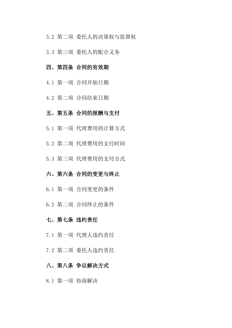 建设工程招标流程代理合同：2024版精确版一_第3页