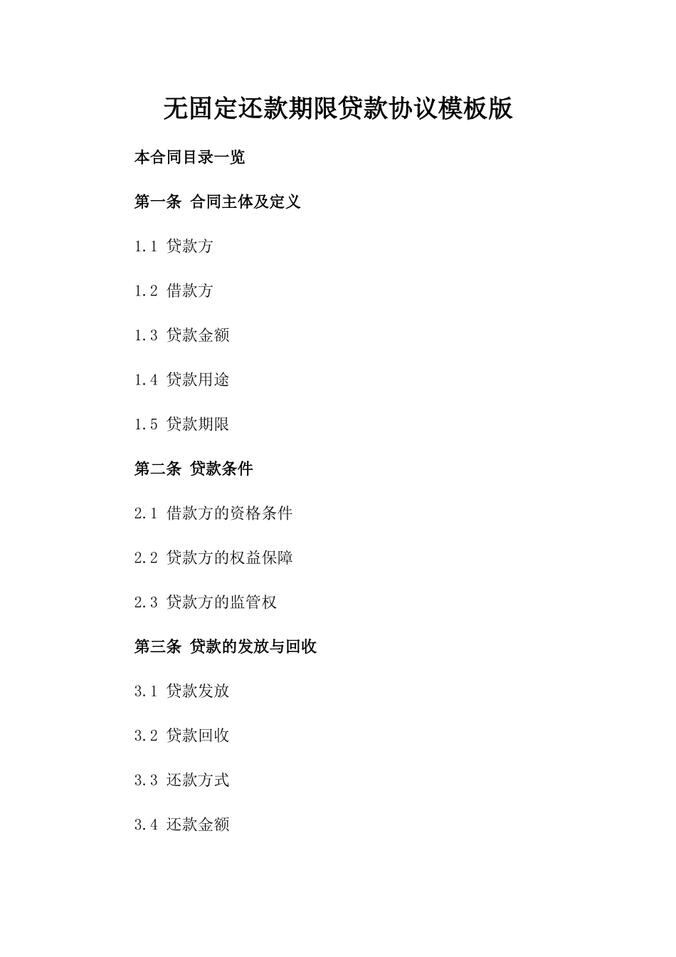 无固定还款期限贷款协议模板版_第2页