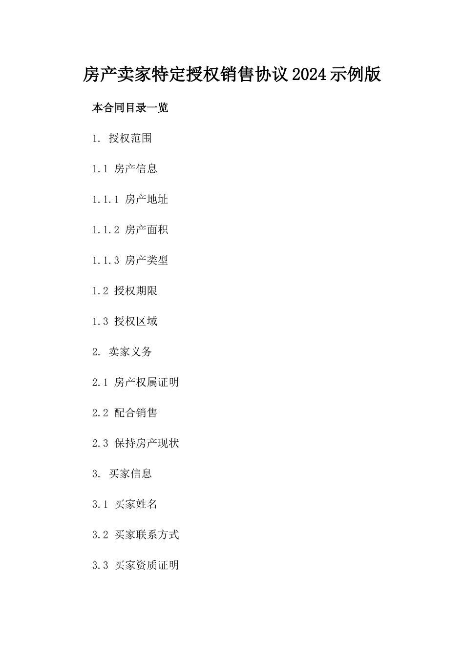房产卖家特定授权销售协议2024示例版_第2页