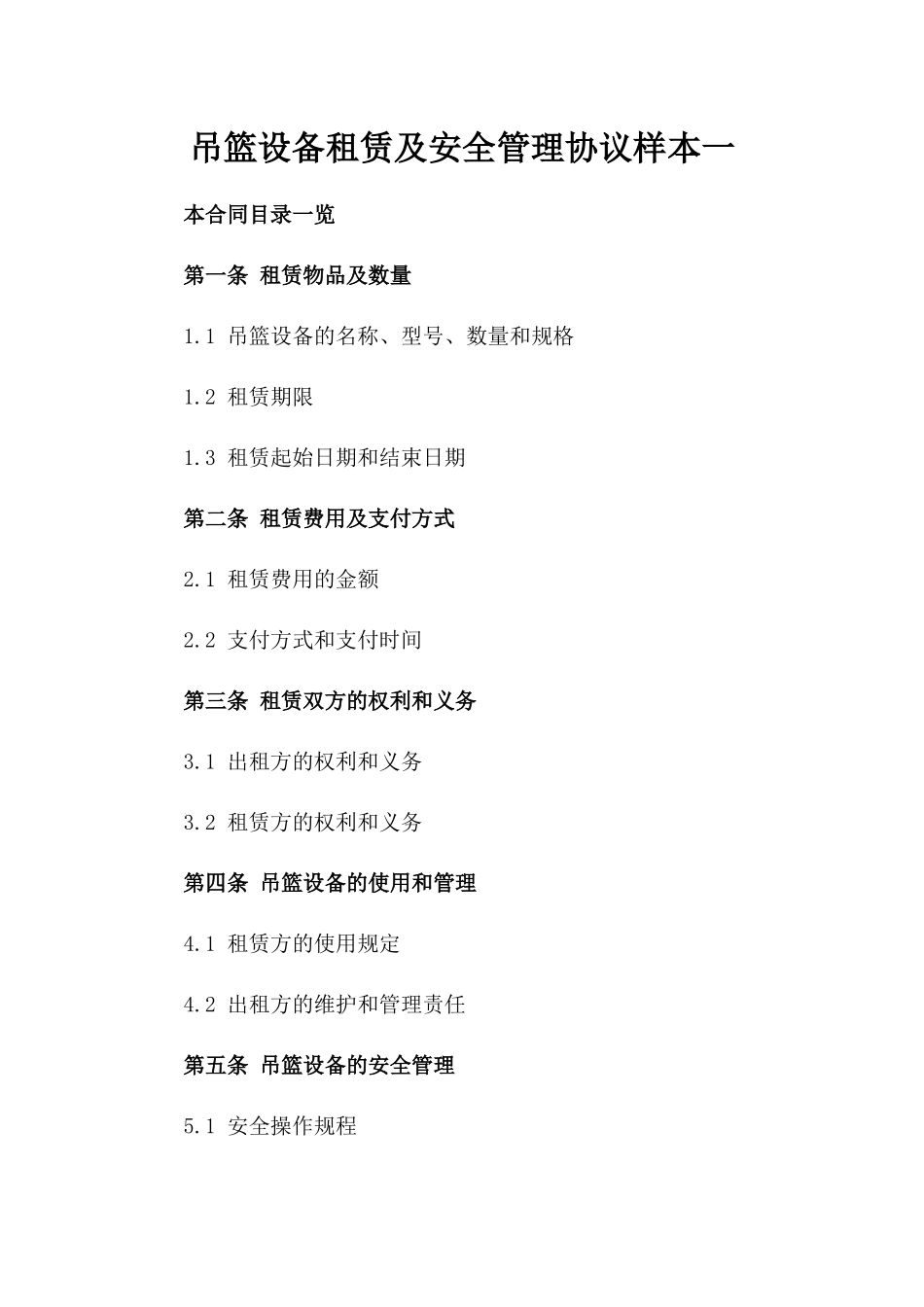 吊篮设备租赁及安全管理协议样本一_第2页