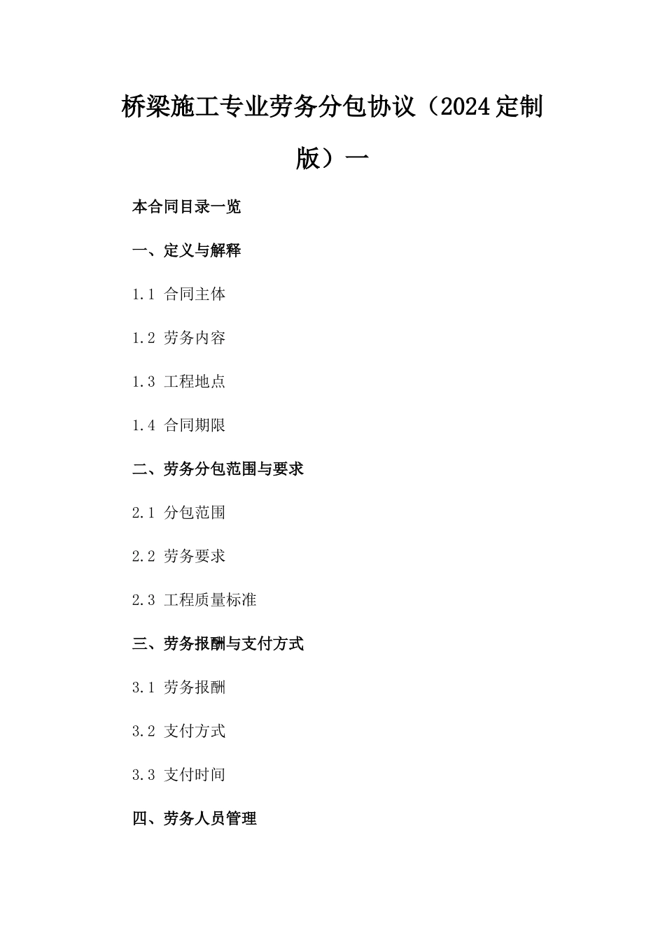 桥梁施工专业劳务分包协议（2024定制版）一_第2页