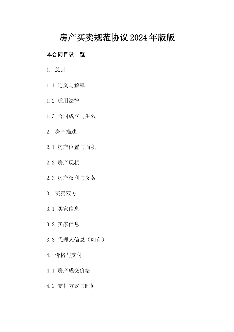 房产买卖规范协议2024年版版_第2页