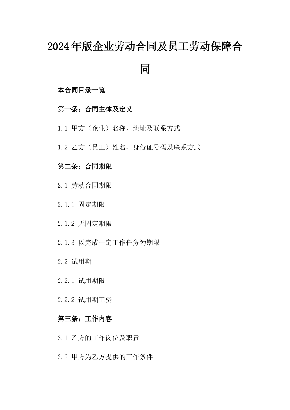 2024年版企业劳动合同及员工劳动保障合同_第1页