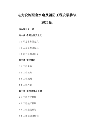 电力设施配套水电及消防工程安装协议2024版