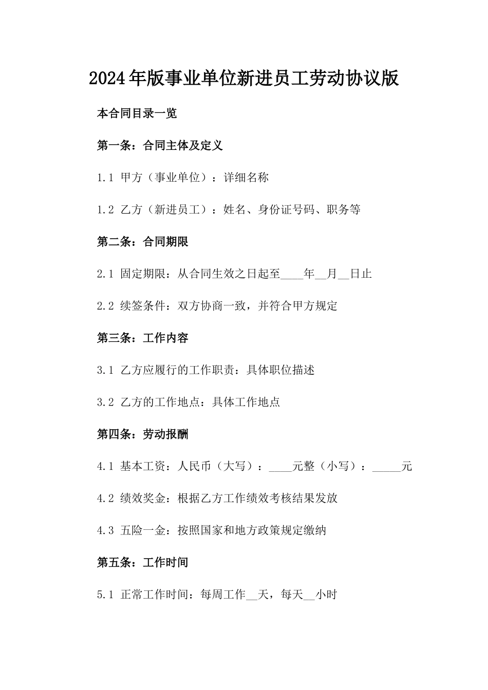2024年版事业单位新进员工劳动协议版_第2页