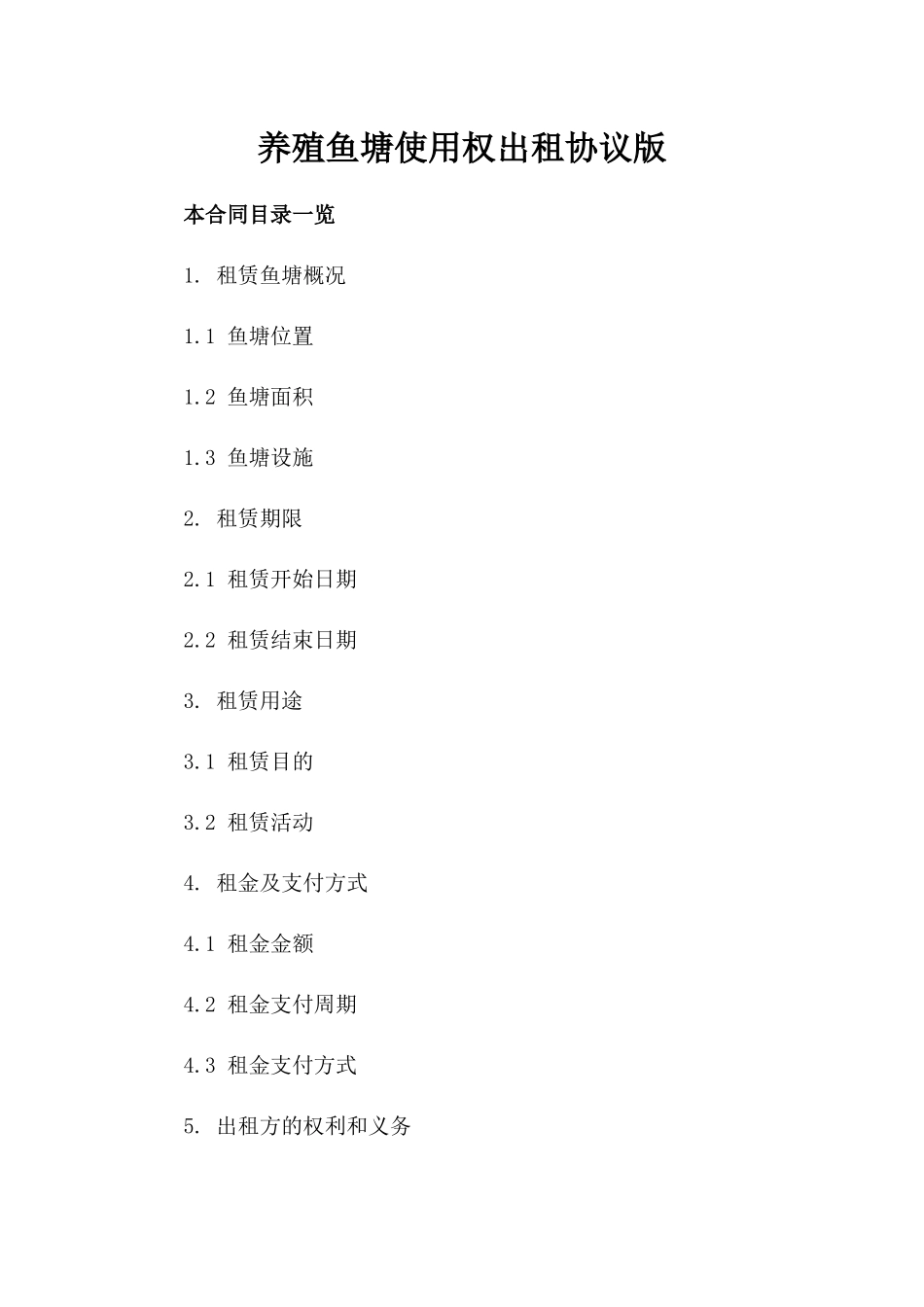 养殖鱼塘使用权出租协议版_第2页