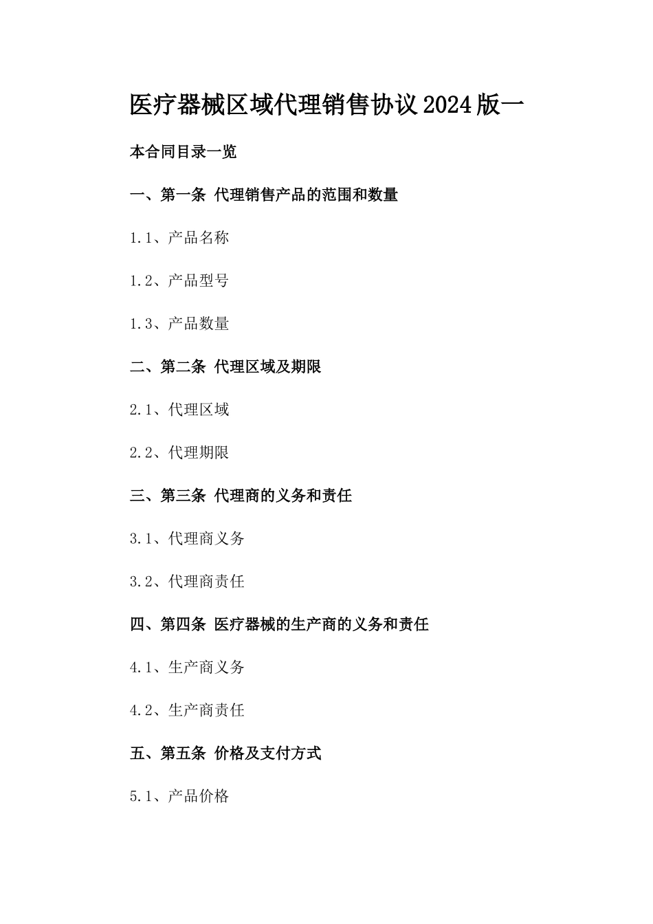 医疗器械区域代理销售协议2024版一_第2页