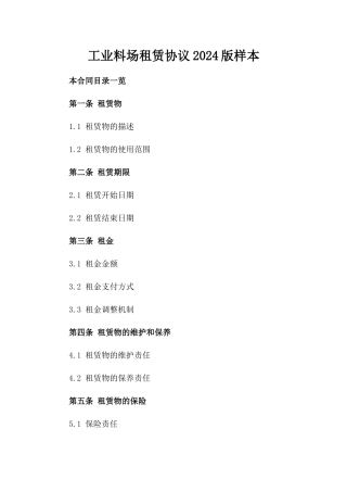 工业料场租赁协议2024版样本
