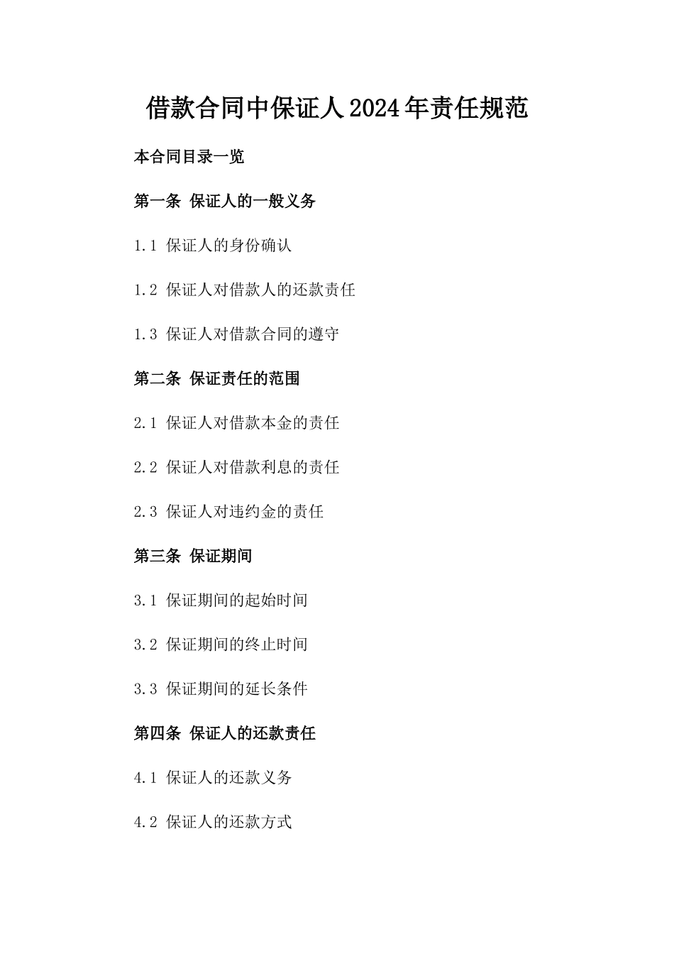 借款合同中保证人2024年责任规范_第1页