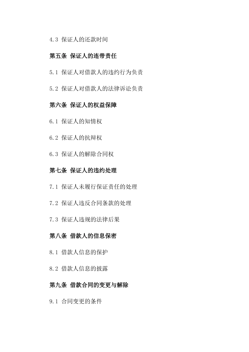 借款合同中保证人2024年责任规范_第2页