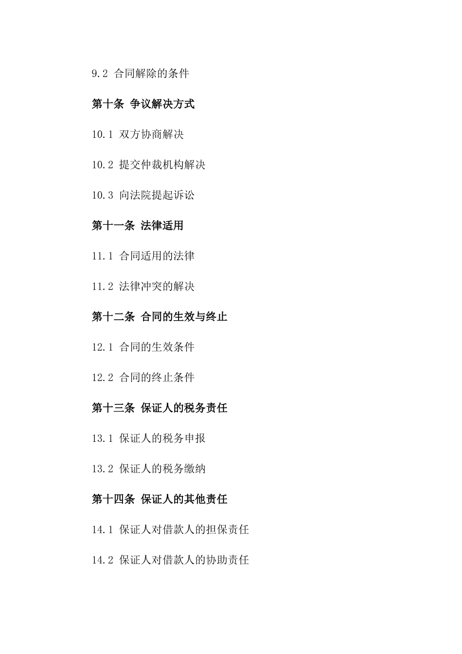 借款合同中保证人2024年责任规范_第3页
