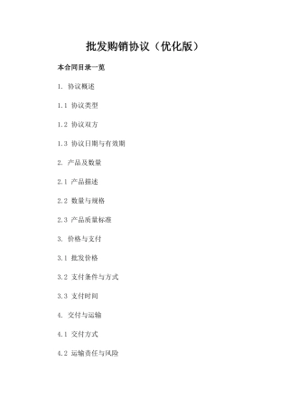 批发购销协议（优化版）