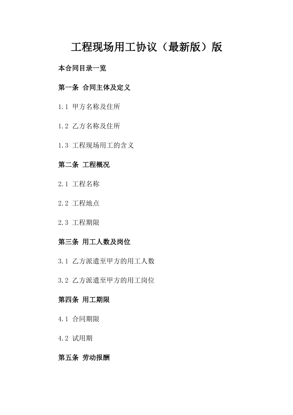 工程现场用工协议（最新版）版_第2页