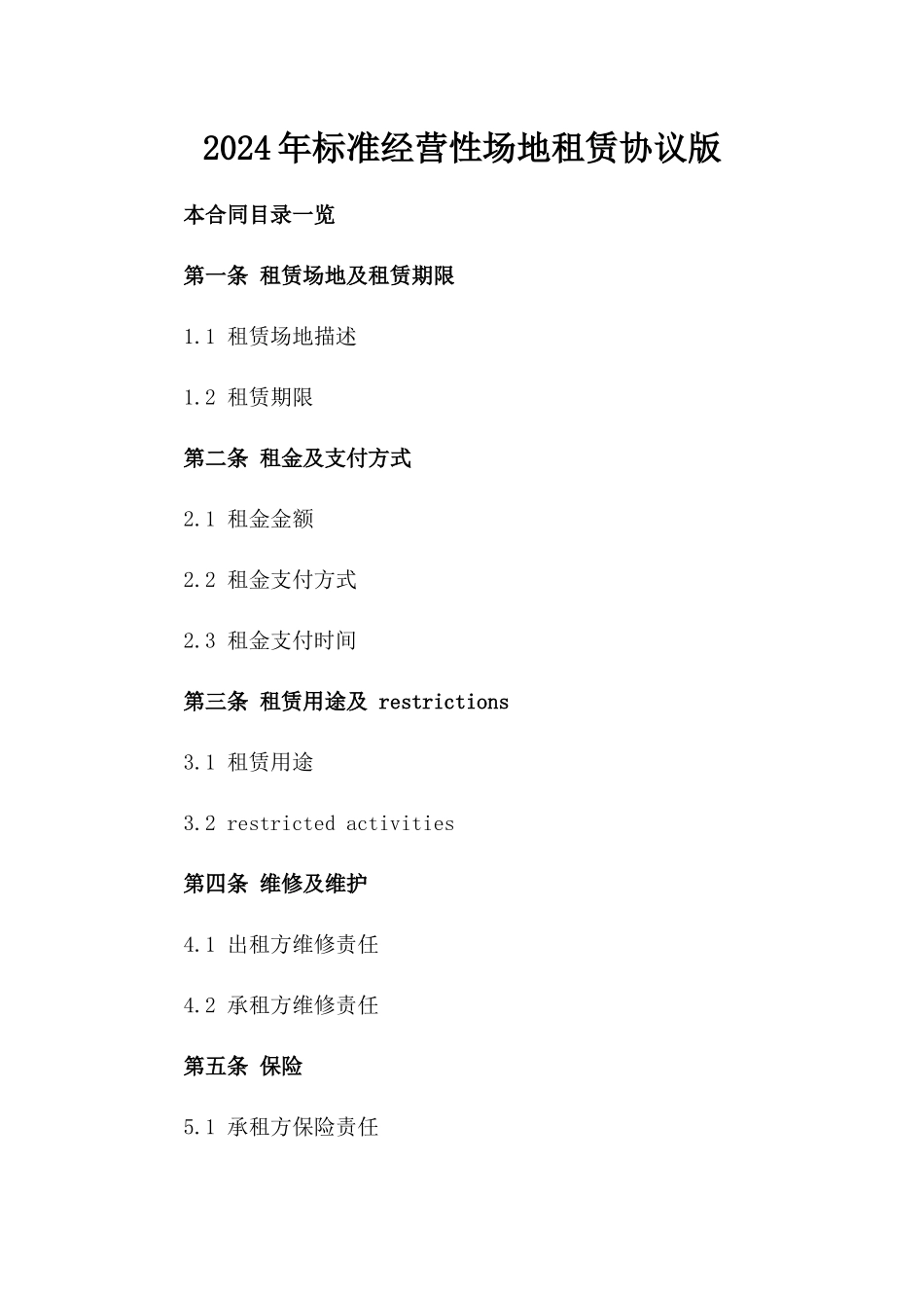 2024年标准经营性场地租赁协议版_第2页