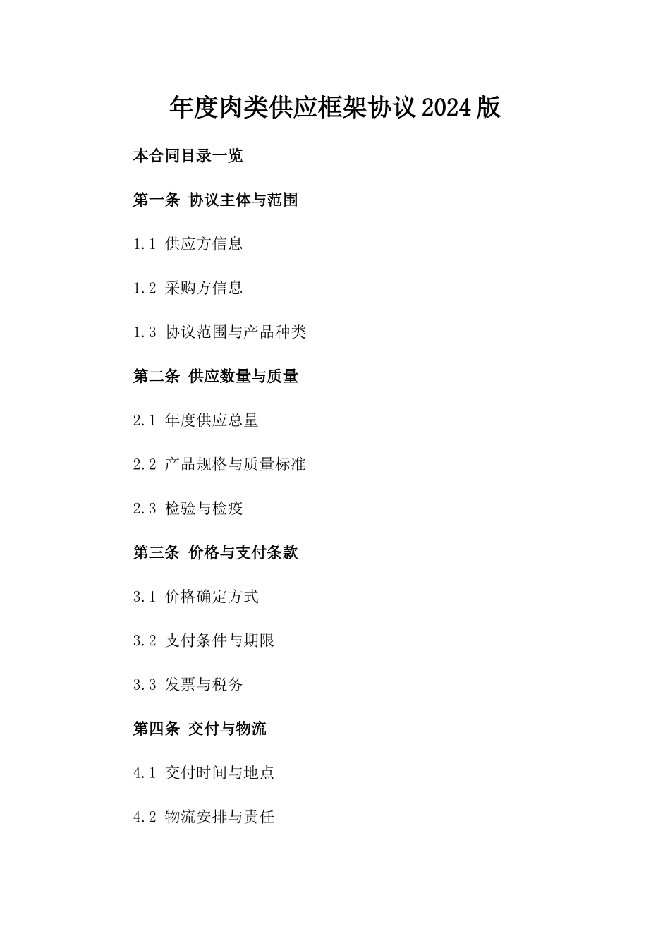 年度肉类供应框架协议2024版_第2页