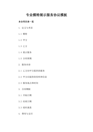 专业模特展示服务协议模板