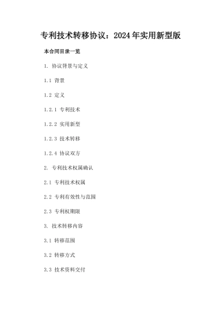 专利技术转移协议：2024年实用新型版